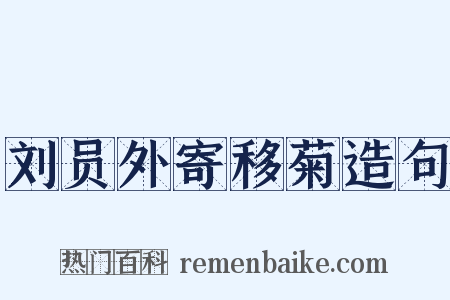 刘员外寄移菊造句是什么意思的图片